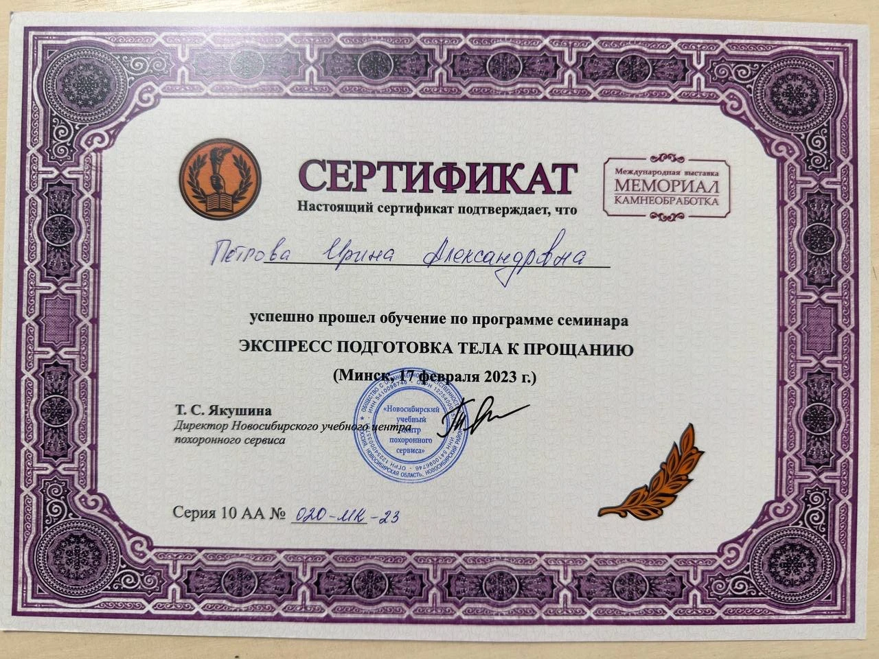 Сертификат о прохождении семинара Ирины Петровой: Экспресс-подготовка тела к прощанию