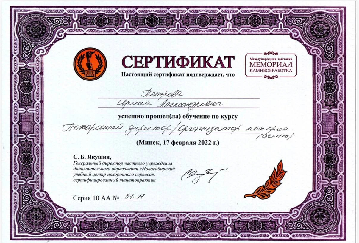 Сертификат о прохождении курса Ирины Петровой: Похоронный директор / организатор похорон