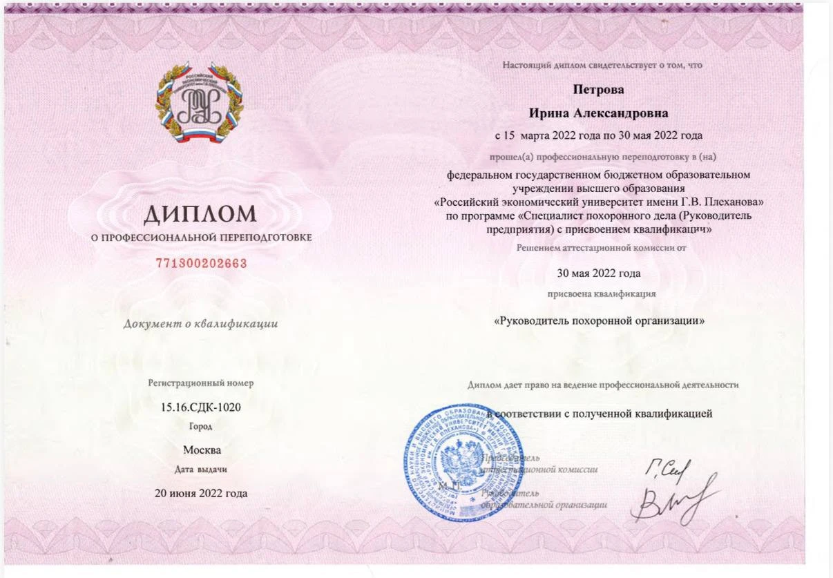 Диплом о профессиональной переподготовке Ирины Петровой: Руководитель похоронной организации